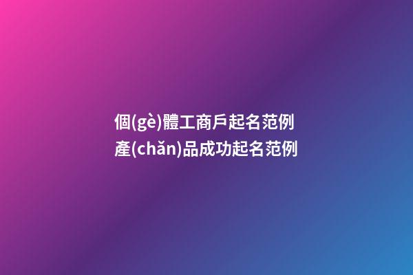個(gè)體工商戶起名范例 產(chǎn)品成功起名范例